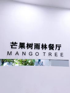 Mango tree芒果树泰式餐厅(龙湖时代天街店)-重庆-煎饼郭子呀