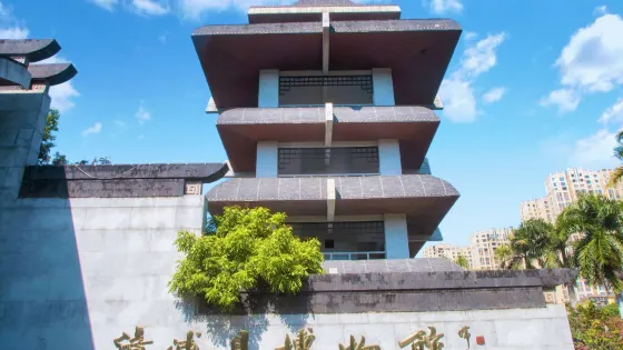 漳浦縣博物館