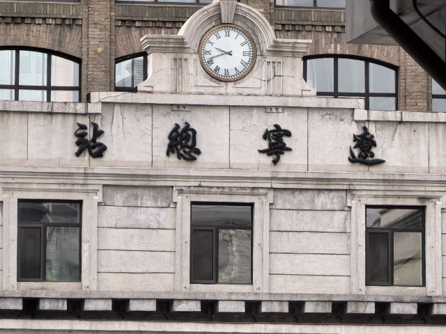 辽宁总站(不对外开放)旅行图片 1
