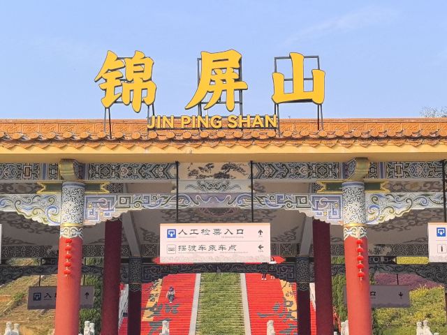 锦屏山景区旅行图片 1