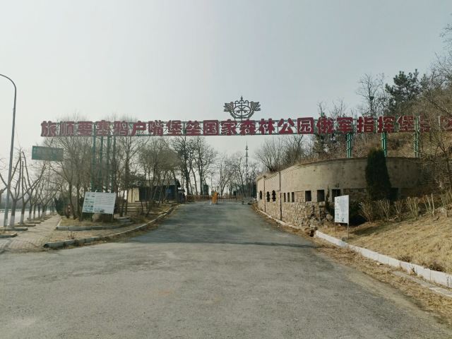 旅顺要塞鸦户嘴堡垒国家森林公园俄军指挥堡景区旅行图片 1