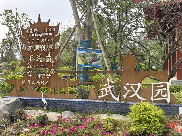鄂州园博园旅行图片 1