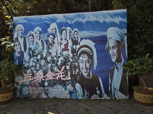 蝴蝶泉旅行图片 1