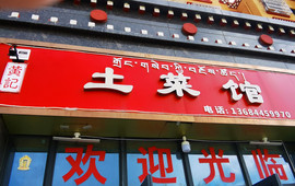 黄记土菜馆