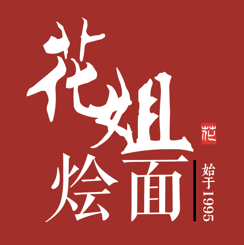 花姐烩面(二店)