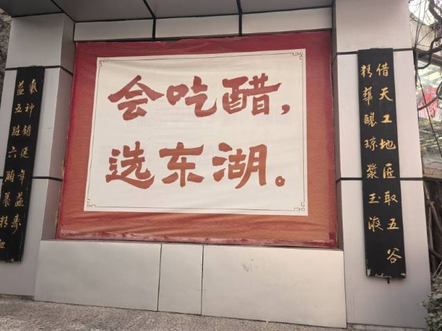 东湖醋园旅行图片 1