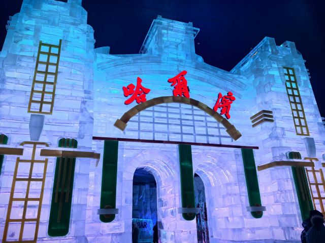 哈尔滨冰雪大世界文创旗舰店旅行图片 1