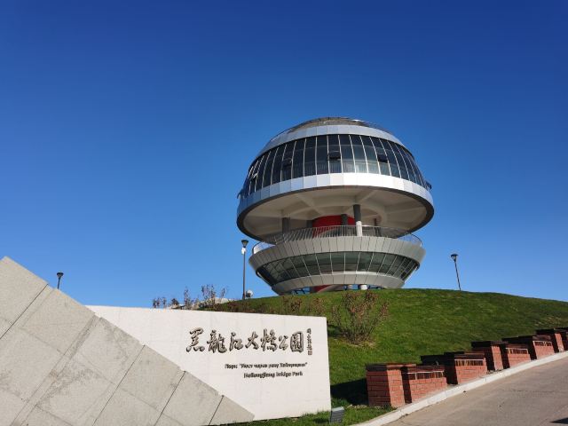 黑龙江大桥公园旅行图片 1