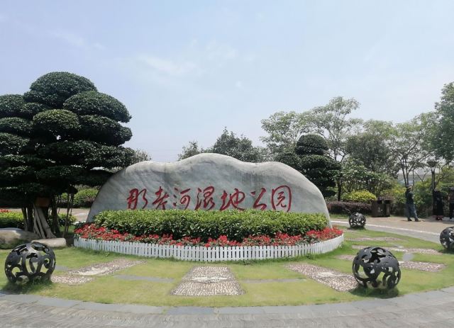 那考河湿地公园旅行图片 1