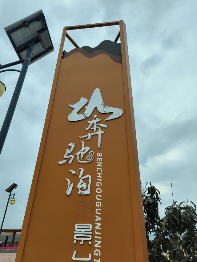 东乡县奔驰沟观景台旅行图片 1