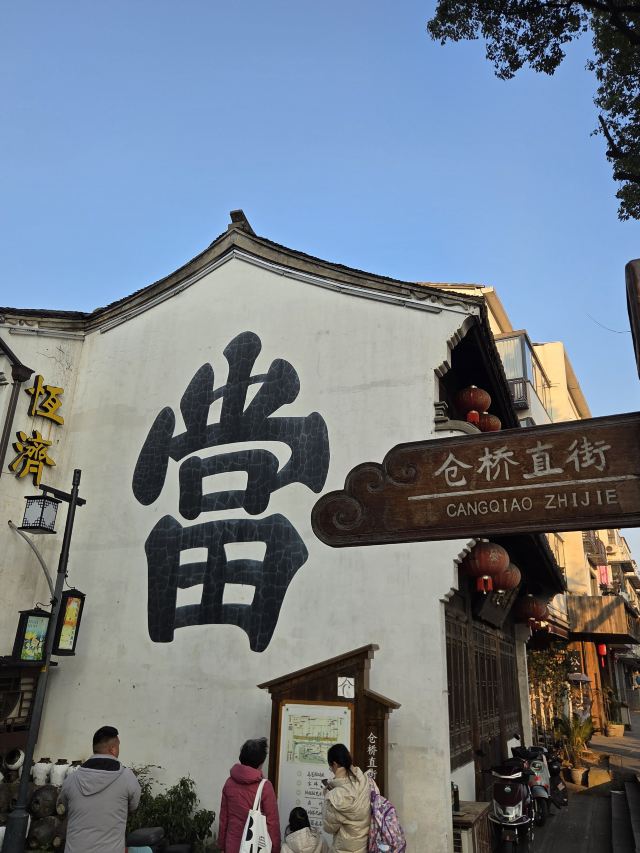 仓桥直街历史街区旅行图片 1