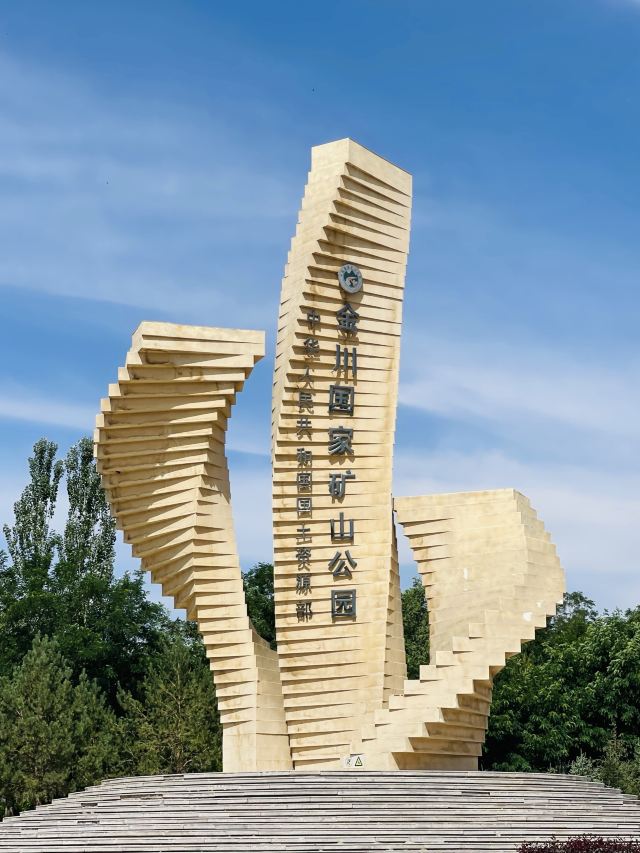 金川国家矿山公园旅行图片 1