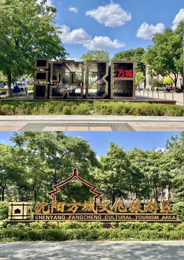沈阳方城文化旅游区旅行图片 2
