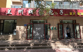 兰州胡家包子回餐店
