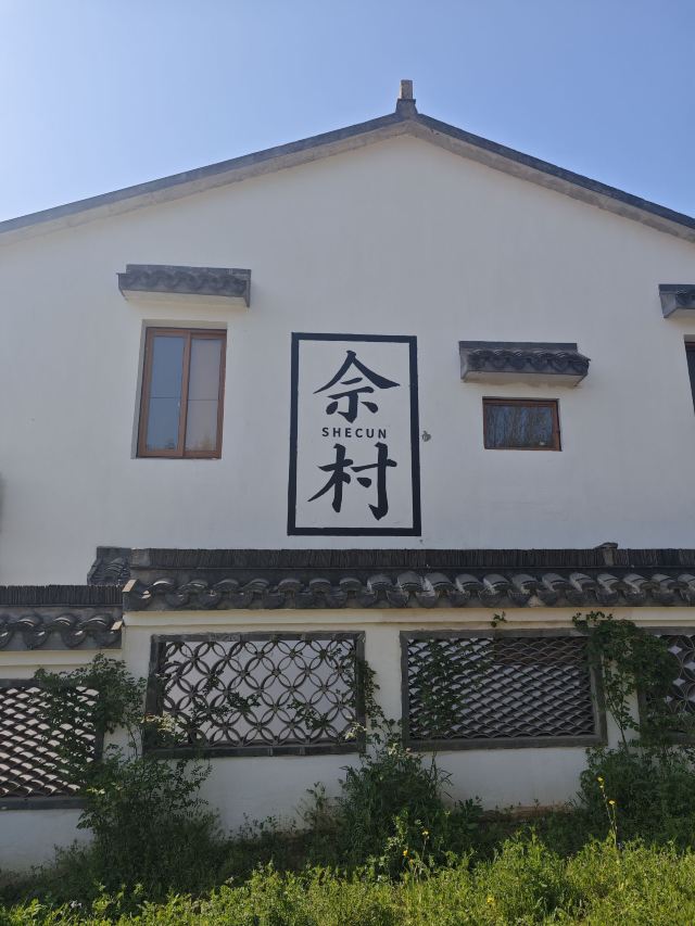 佘村明清代建筑群旅行图片 1
