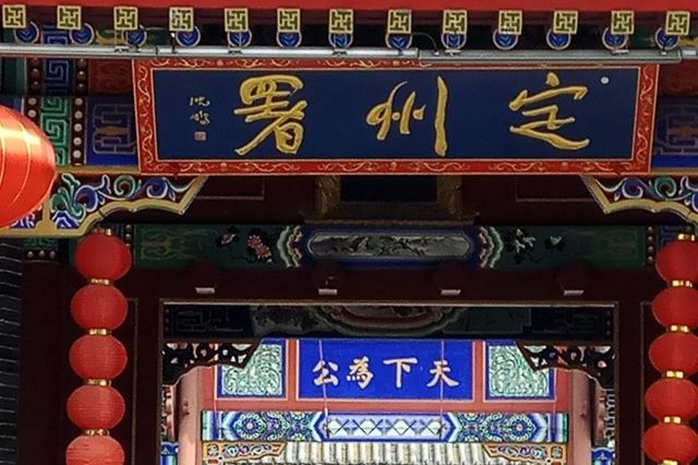定州署旅行图片 1