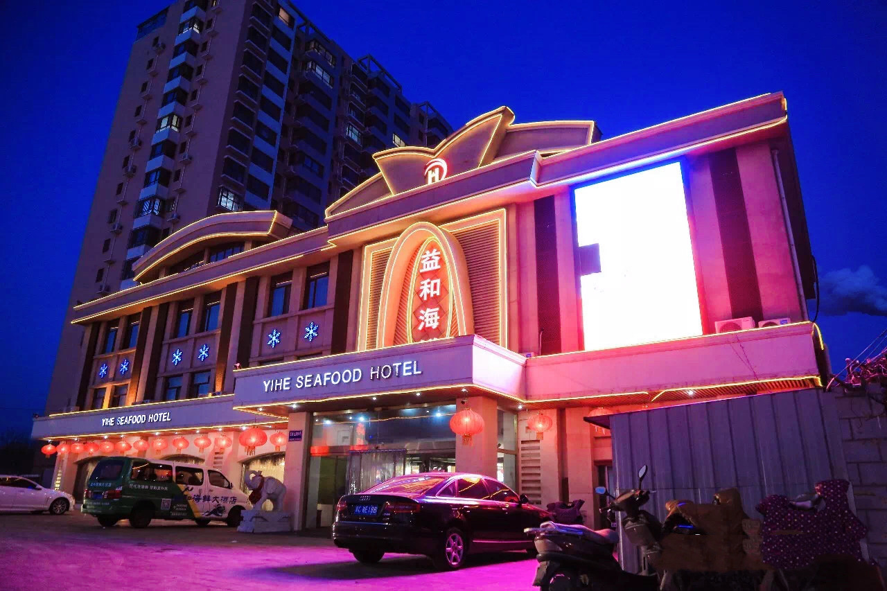 益和海鲜(五峰山路店)