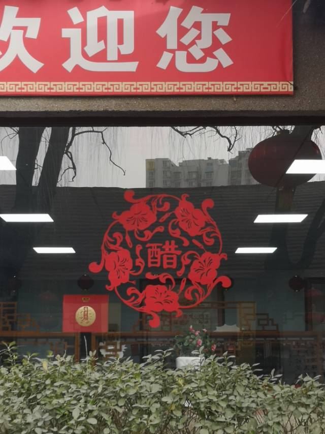 东湖醋园旅行图片 1