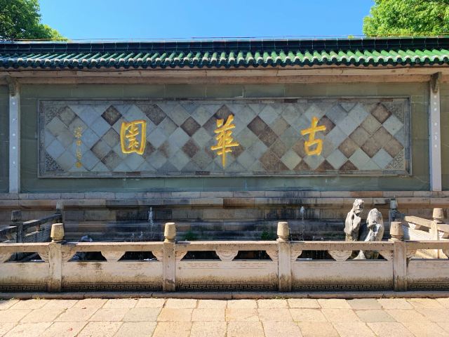 古华园旅行图片 12