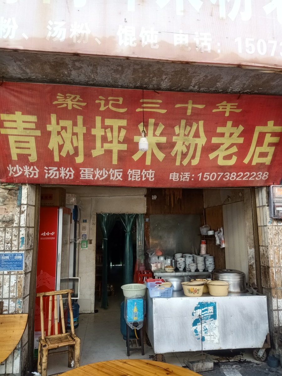 梁记青树坪米粉老店(天青街)