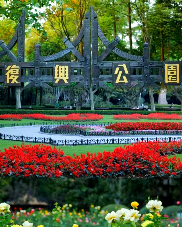 复兴公园旅行图片 3
