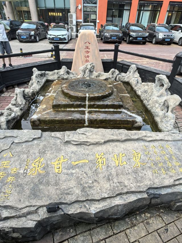 八王寺古井旅行图片 3