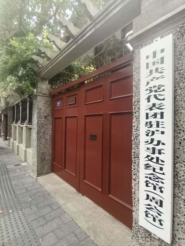 中共代表团驻沪办事处纪念馆旅行图片 2