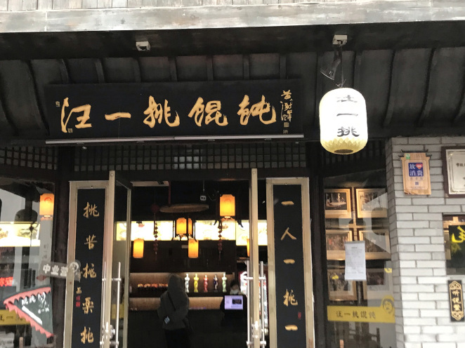 汪一挑馄饨(呈坎店)