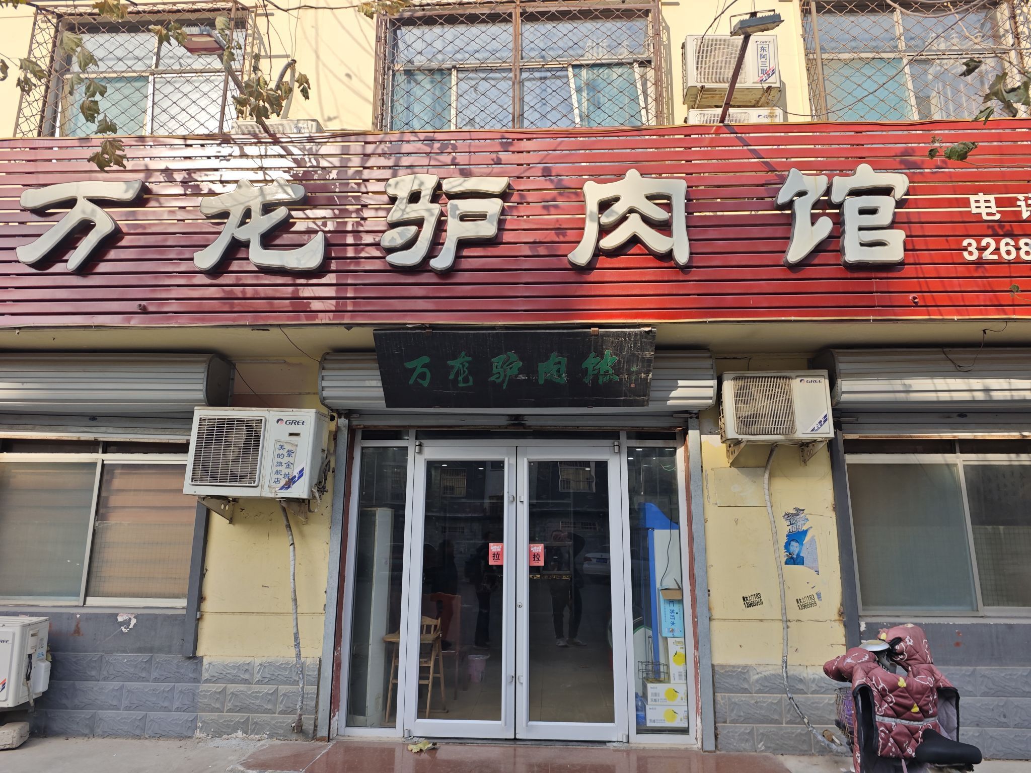 万龙驴肉馆(北关新村店)
