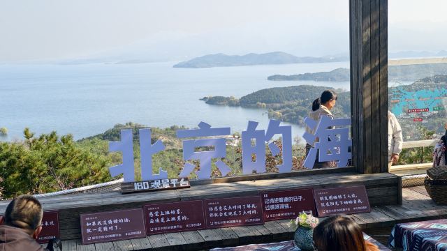 密云水库180观景平台旅行图片 2