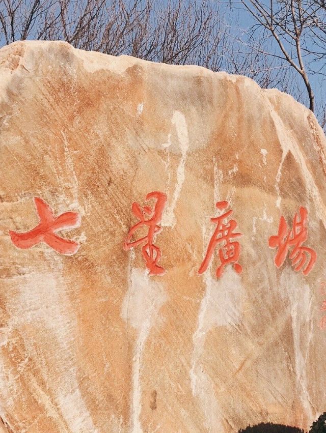 七星广场旅行图片 1