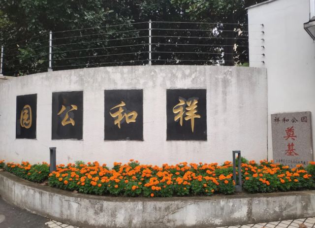 祥和公园旅行图片 2