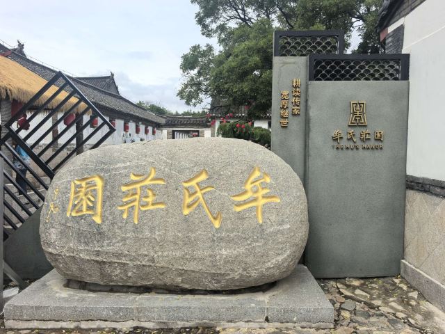 牟氏庄园旅行图片 1