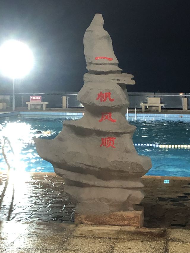 石岛公园旅行图片 3