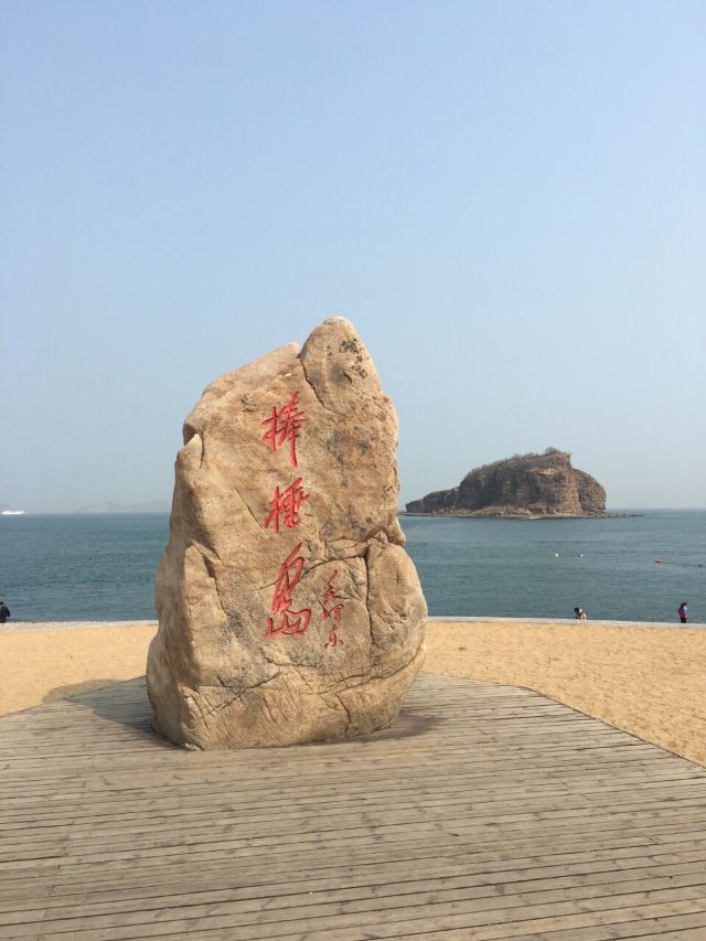 棒棰岛旅行图片 1