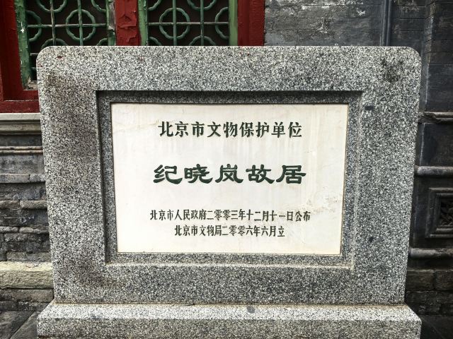 纪晓岚故居旅行图片 3