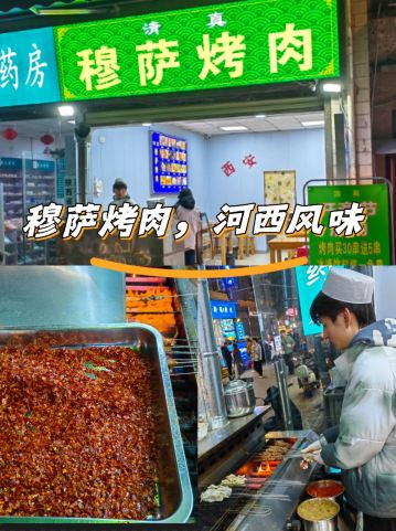穆萨烤肉