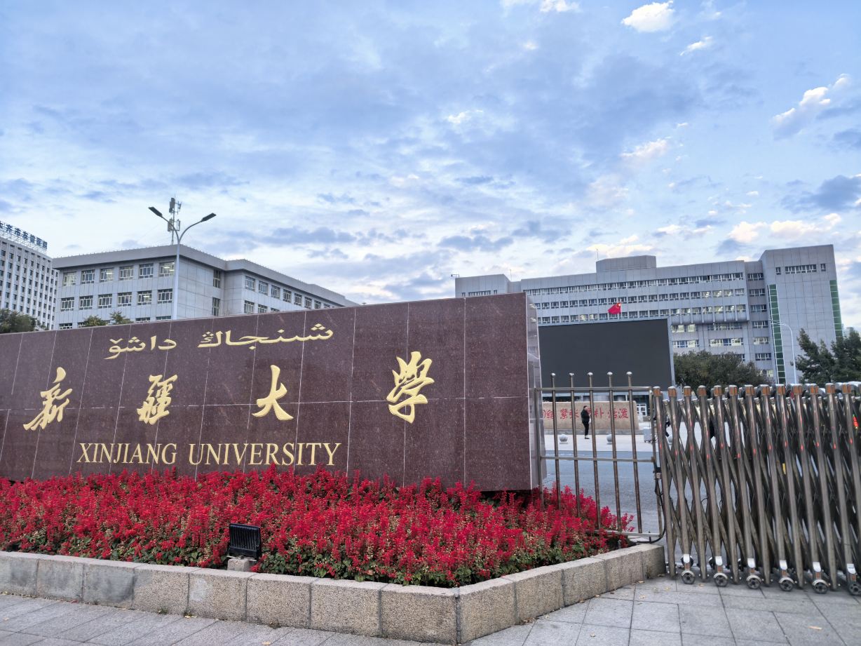 新疆大学(红湖校区)