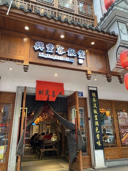 兴丰客饭堂(和平北路店)