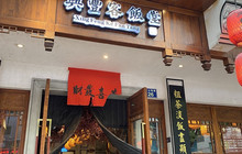 兴丰客饭堂(和平北路店)餐厅图片