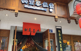 兴丰客饭堂(和平北路店)