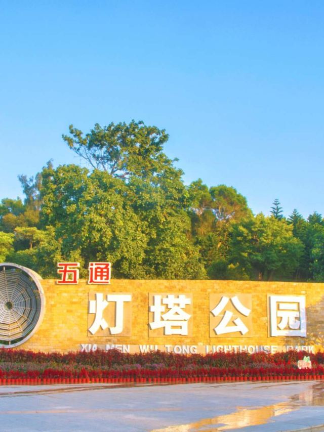 五通灯塔公园旅行图片 1