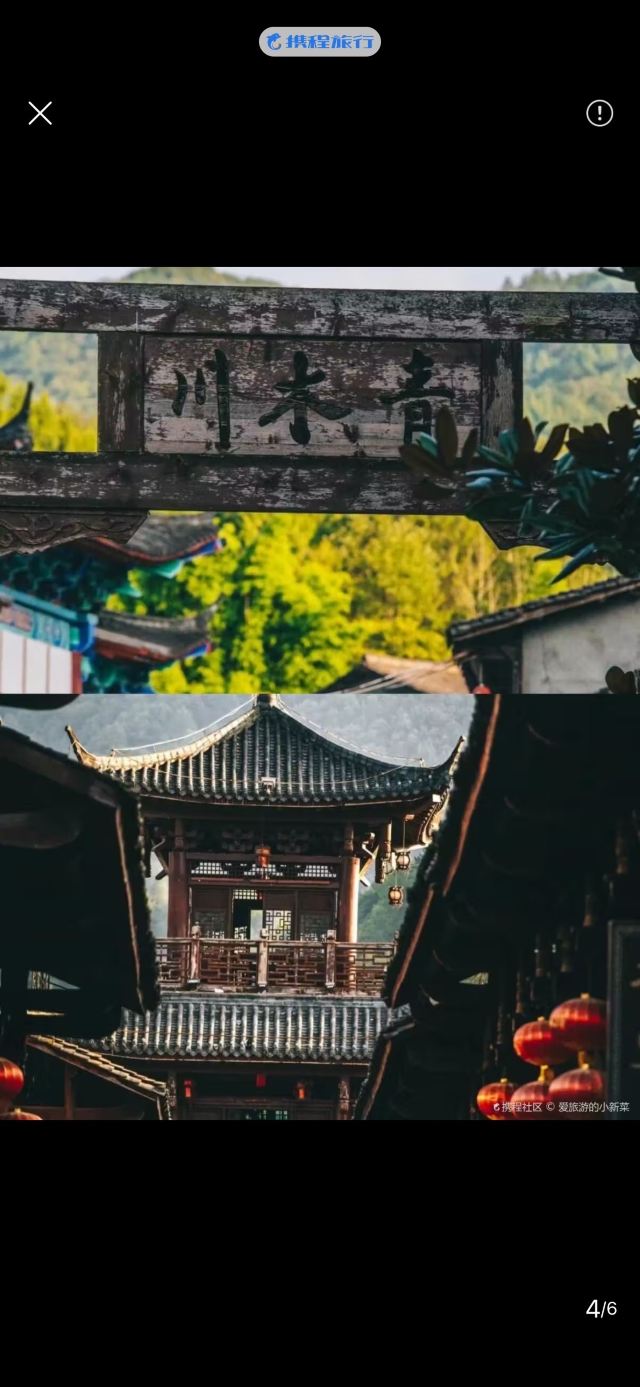 青木川古镇旅行图片 2