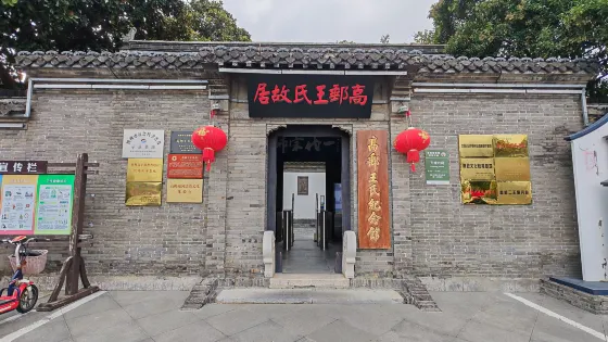 高郵王氏故居