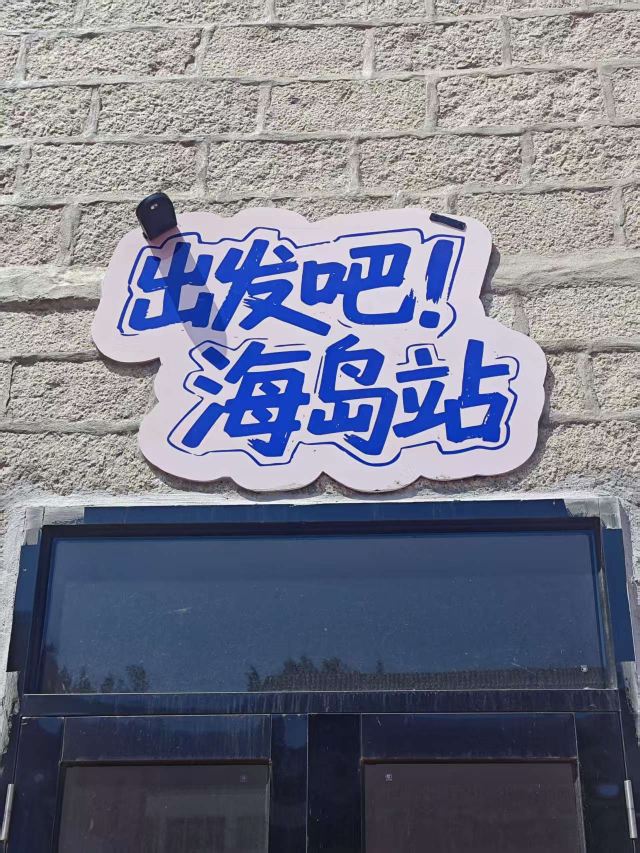 平潭国际旅游岛·68海里景区旅行图片 9
