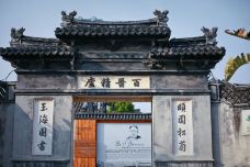 玉海楼-瑞安-ivy 段静如