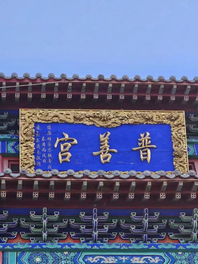 普善宫旅行图片 1