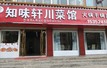 知味轩川菜馆餐厅图片