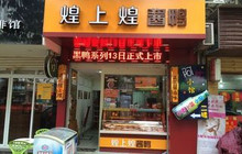 煌上煌(湓城路店)餐厅图片