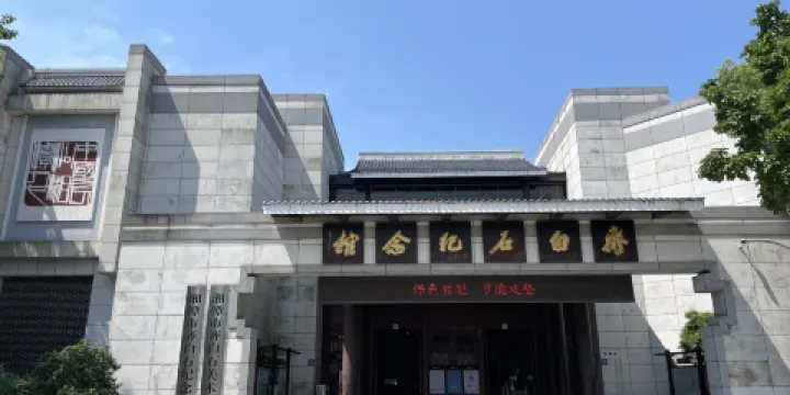 齊白石紀念館